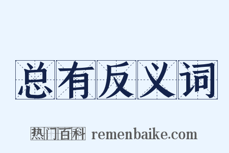 总有反义词是什么意思的图片